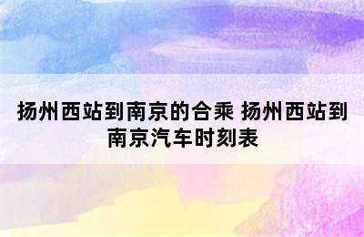 扬州西站到南京的合乘 扬州西站到南京汽车时刻表